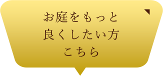 お庭もっと良くしたい方こちら