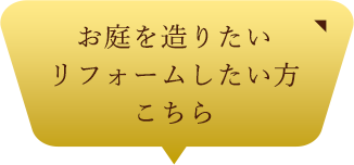 お庭を造りたいリフォームしたい方