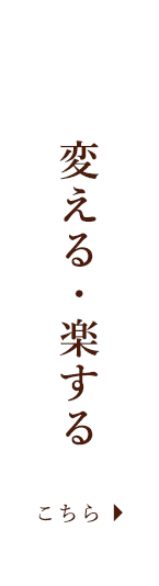 変える・楽する